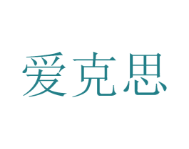 爱克思 商标图样