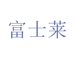 富士莱 商标图样