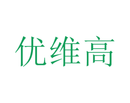 优维高 商标图样