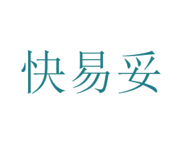 快易妥 商标图样