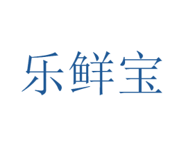 乐鲜宝 商标图样