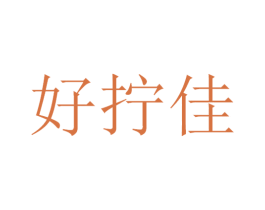 好拧佳 商标图样