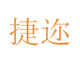 捷迩 商标图样