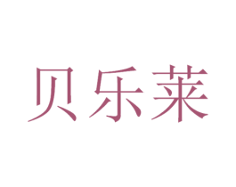 贝乐莱 商标图样