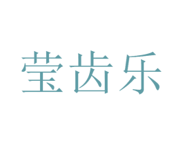 莹齿乐 商标图样