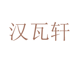 汉瓦轩 商标图样