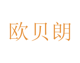 欧贝朗 商标图样