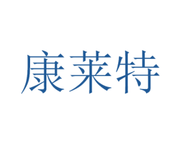 康莱特 商标图样