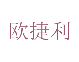 欧捷利 商标图样