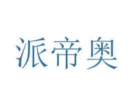 派帝奥 商标图样