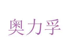 奥力孚 商标图样