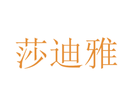莎迪雅 商标图样