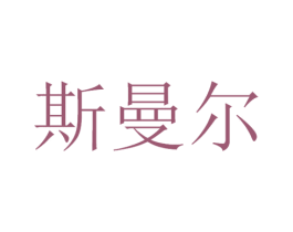 斯曼尔 商标图样