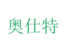 奥仕特 商标图样