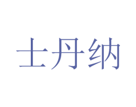 士丹纳 商标图样