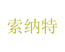 索纳特 商标图样