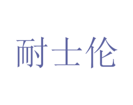 耐士伦 商标图样