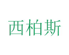 西柏斯 商标图样