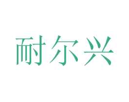 耐尔兴 商标图样