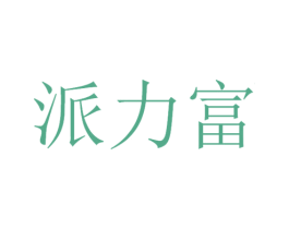 派力富 商标图样