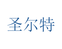 圣尔特 商标图样