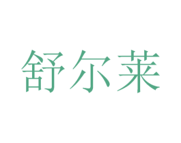舒尔莱 商标图样