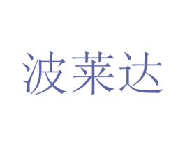 波莱达 商标图样