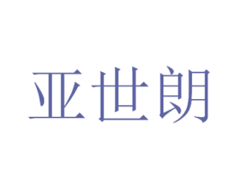 亚世朗 商标图样