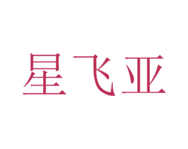星飞亚 商标图样
