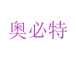 奥必特 商标图样
