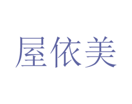 屋依美 商标图样