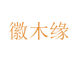 徽木缘 商标图样