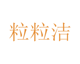 粒粒洁 商标图样