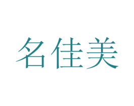 名佳美 商标图样