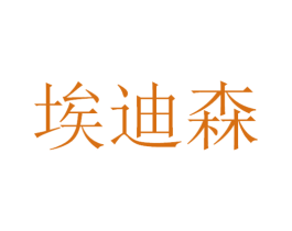 埃迪森 商标图样