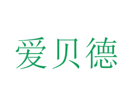 爱贝德 商标图样