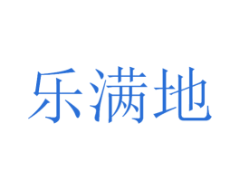 乐满地 商标图样