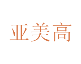 亚美高 商标图样