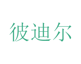 彼迪尔 商标图样