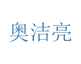 奥洁亮 商标图样