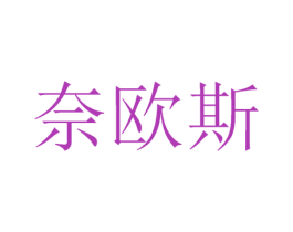 奈欧斯 商标图样