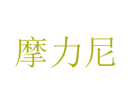 摩力尼 商标图样