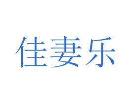 佳妻乐 商标图样