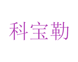 科宝勒 商标图样