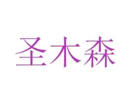 圣木森 商标图样