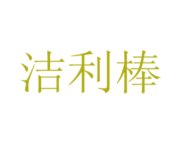 洁利棒 商标图样