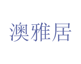 澳雅居 商标图样