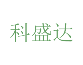 科盛达 商标图样