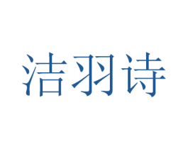 洁羽诗 商标图样