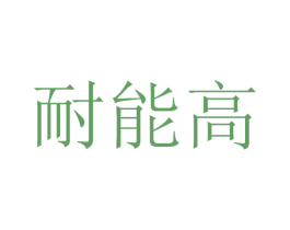 耐能高 商标图样
